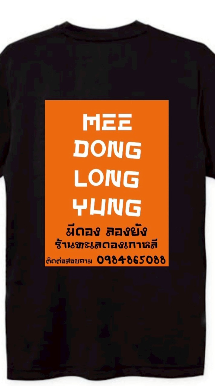 ร้านมีดอง ลองยัง