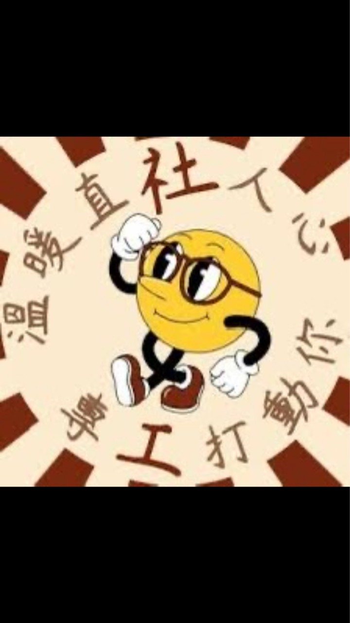 119屆暨大社工～開心～