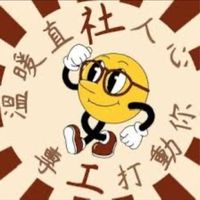 119屆暨大社工～開心～