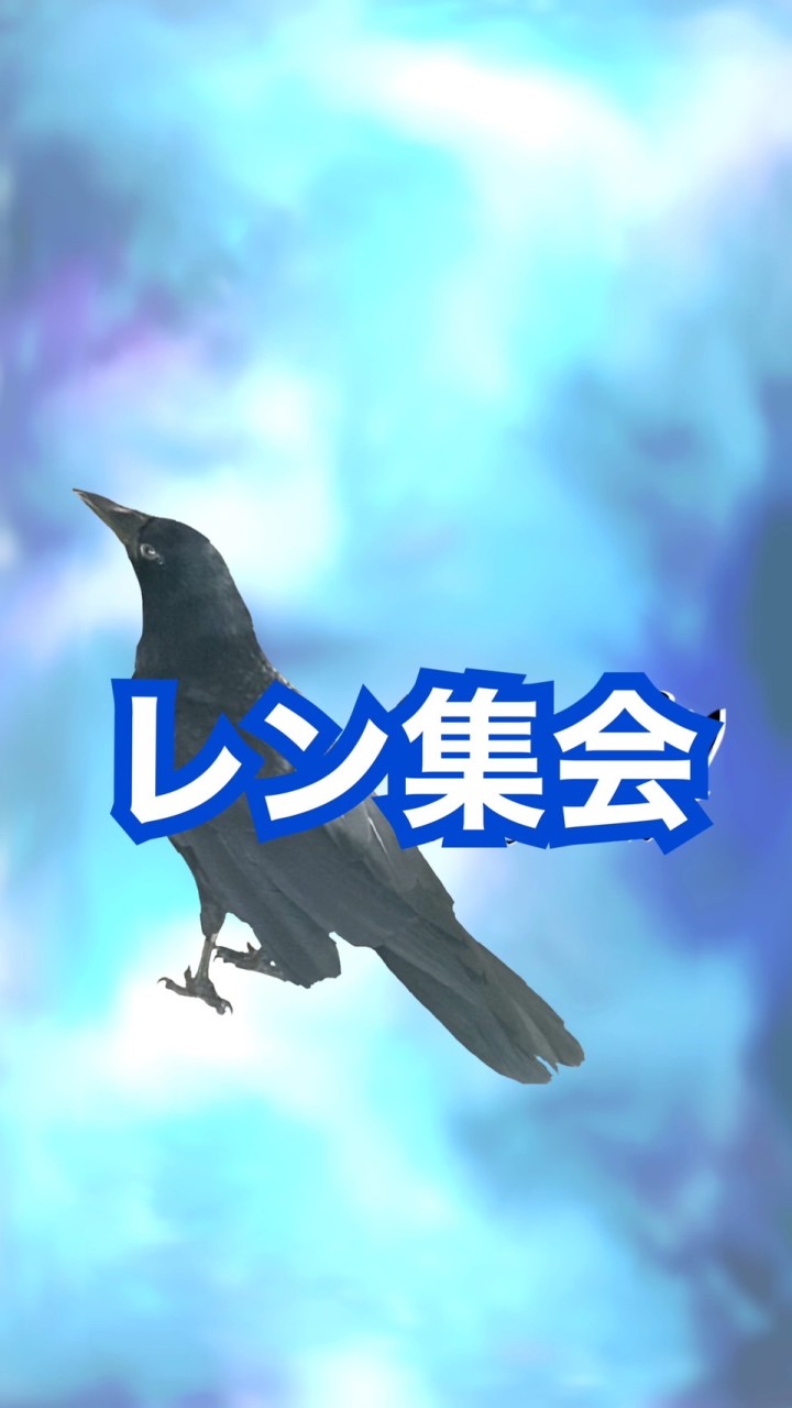 レン集会