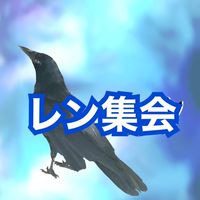 レン集会