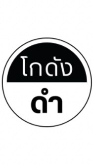 โกดังดำ ขายส่ง สินค้าจากโรงงาน@บางพระ ชลบุรี