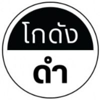 โกดังดำ ขายส่ง สินค้าจากโรงงาน@บางพระ ชลบุรี
