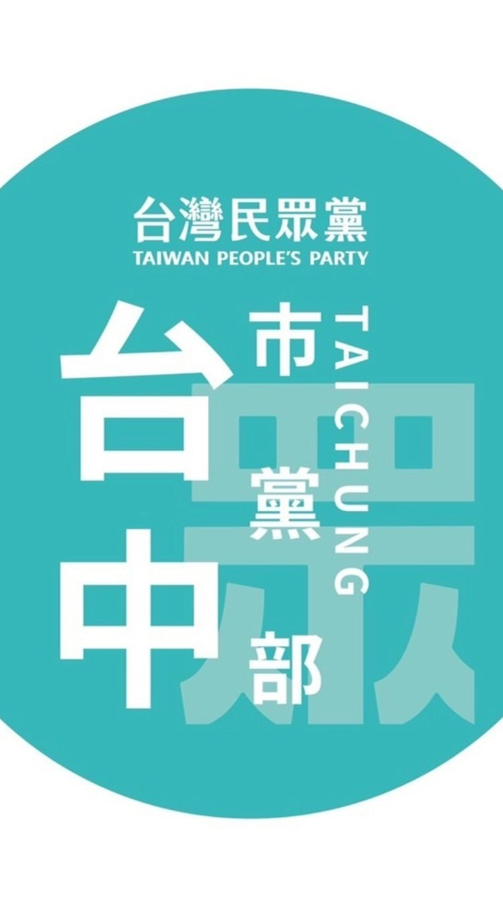 中部眾-台中市黨部志工團