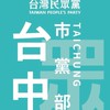 中部眾-台中市黨部志工團