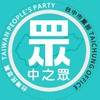 中部眾-台中市黨部暨官方志工團