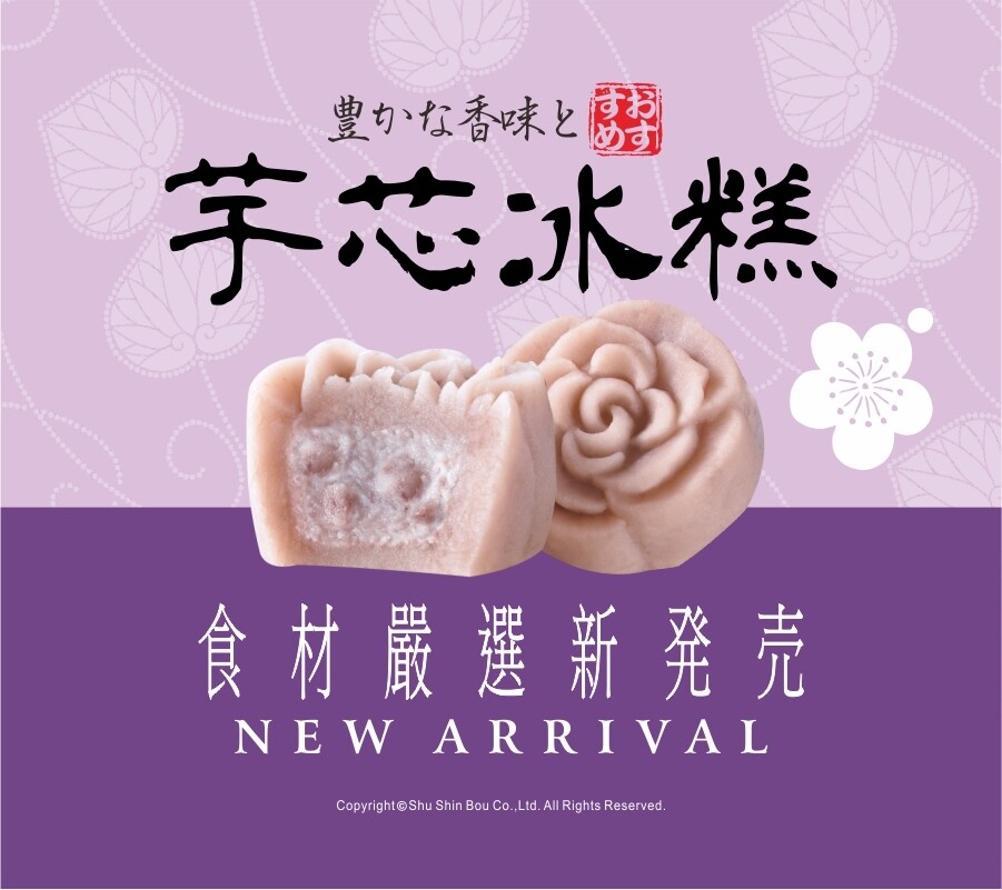 芋的好味道 來自大甲的檳榔心芋 令人難以忘懷的滋味 精選大甲的檳榔心芋製成芋芯冰糕 嚴選食材水芋栽種友善栽培獨家製程 才能創造出口感綿密入口即化的芋泥外皮 與吃得到芋頭顆粒的內餡 再搭配時尚的玫瑰花造