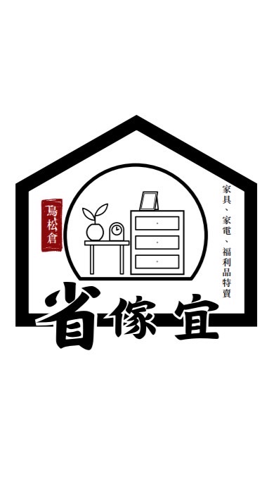 省傢宜（鳥松倉）