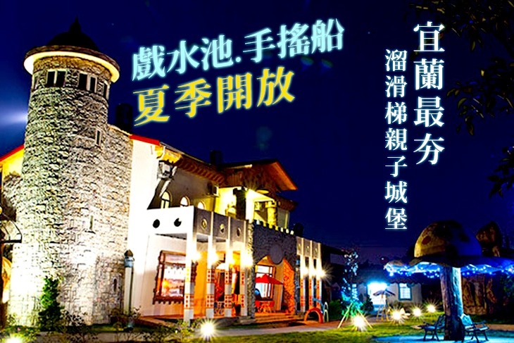 雙人/四人童心親子住房專案，開放戲水池及手搖船使用！