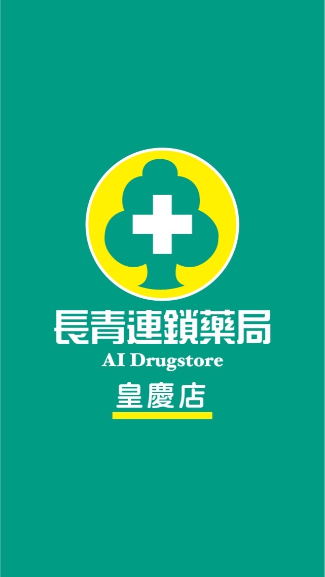 長青連鎖藥局_皇慶店