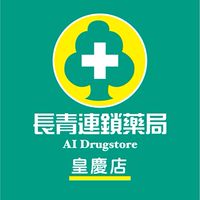 長青連鎖藥局_皇慶店