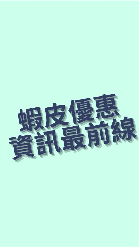 蝦皮優惠|超商優惠|折扣碼|省錢情報最前線|