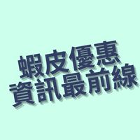 蝦皮優惠|超商優惠|折扣碼|省錢情報最前線|