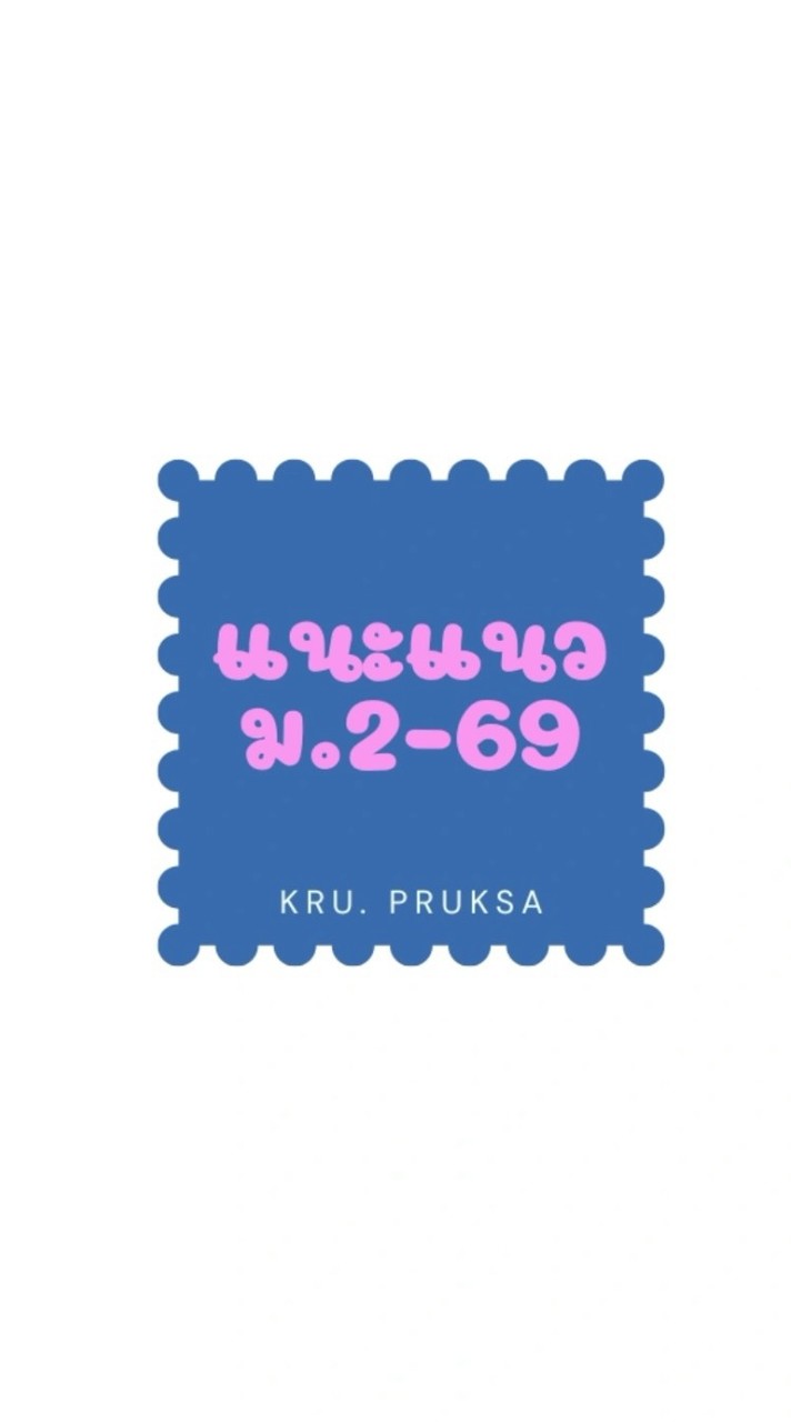 แนะแนว ม.2-2569