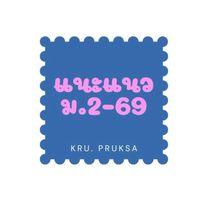แนะแนว ม.2-2569
