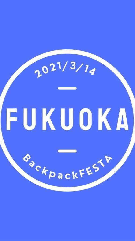 交流会(3/14)福岡　BackpackFESTA