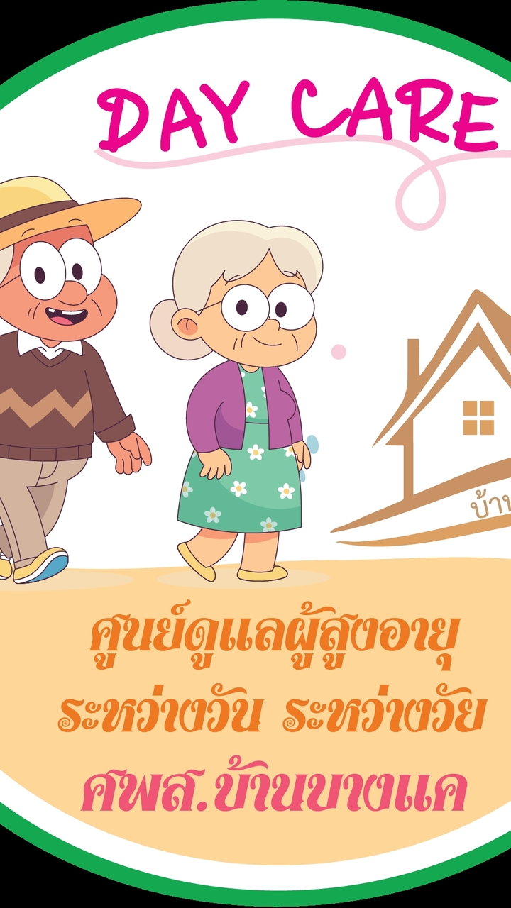 Day care ศพส. บ้านบางแค