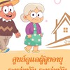 Day care ศพส. บ้านบางแค