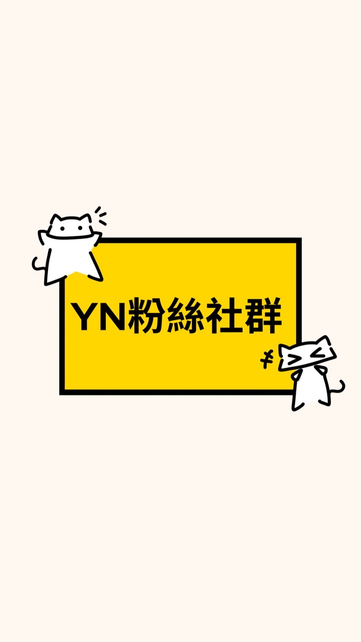 YN粉絲社群