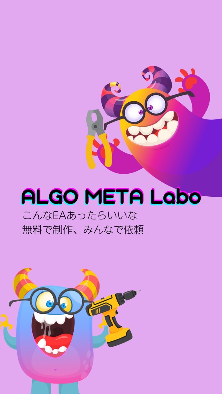 こんなEAあったらいいな🤹‍♂️【Algo Meta Labo】無料で制作依頼⚙️