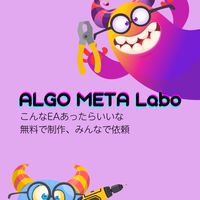 こんなEAあったらいいな🤹‍♂️【Algo Meta Labo】無料で制作依頼⚙️