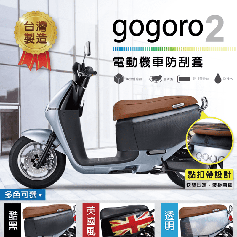 電動機車gogoro 2防刮套，3D立體感剪裁設計，有效防刮緩衝，保護車身面板，黏扣帶快裝固定，裝上或拆下都輕鬆自如~灰塵以沾濕的布面擦拭即可清除髒污，維持乾淨表面，不易留下髒污，大推薦喔！