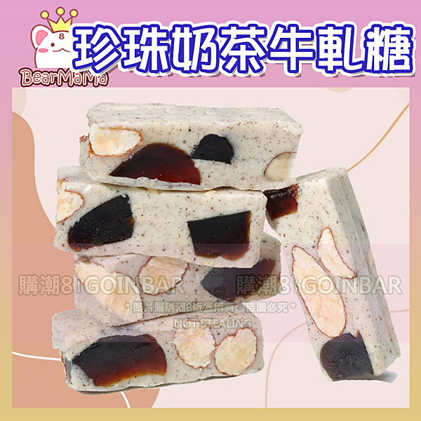 當台灣國民飲料搖身變成牛軋糖 口感Q彈的珍珠軟糖，搭配著又濃又香的手沖奶茶 特色伴手禮送人自用兩相宜
