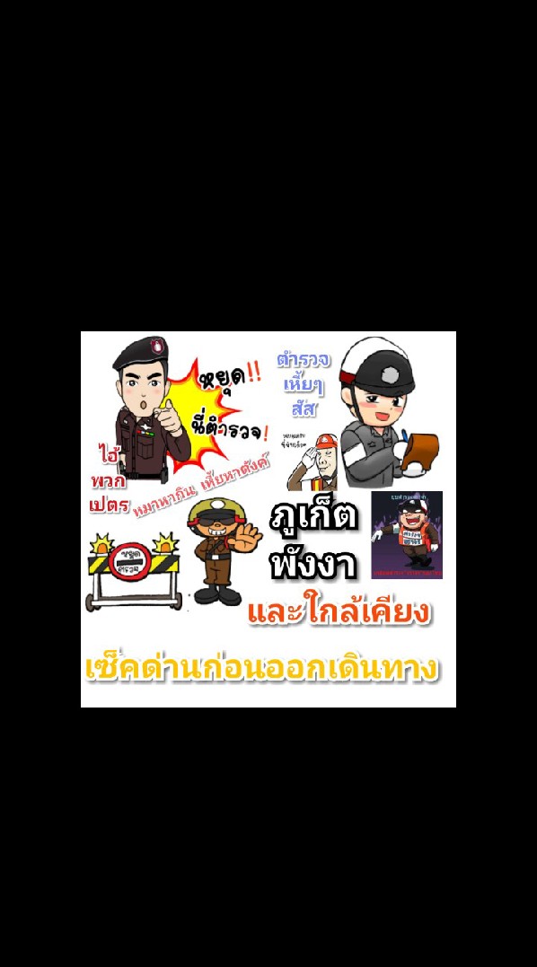 เซ็ค(ด่าน)การเดินทางใน ภูเก็ต / พังงา ใกล้เคียง