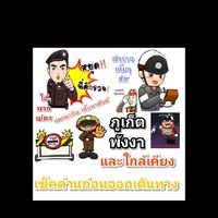 เซ็ค(ด่าน)การเดินทางใน ภูเก็ต / พังงา ใกล้เคียง