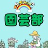 ちぃちかけん園芸部