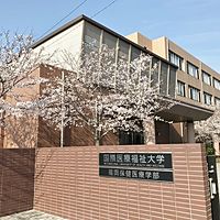 国際医療福祉大学　福岡