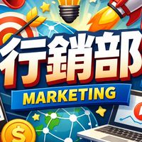 行銷部工作群