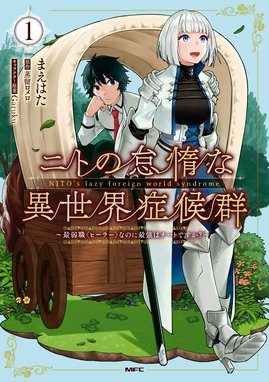 召喚された賢者は異世界を往く 最強なのは不要在庫のアイテムでした 召喚された賢者は異世界を往く 最強なのは不要在庫のアイテムでした １ 小林こー 夜州 ハル犬 Line マンガ