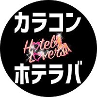 カラコン通販 ホテラバ