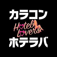 カラコン通