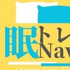 眠トレNavi🌛