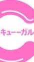 キューガル好きな子集まれ~🌷◌˳𓇬