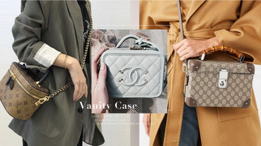 時尚迷必入手「精品化妝箱包」推薦！LV、Chanel...復古Vanity Case不只好看又能裝～