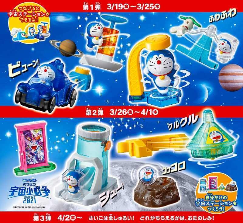 最新ハッピーセット ドラえもん 全紹介 宇宙がテーマの8種類