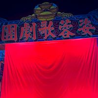 姿蓉歌劇團