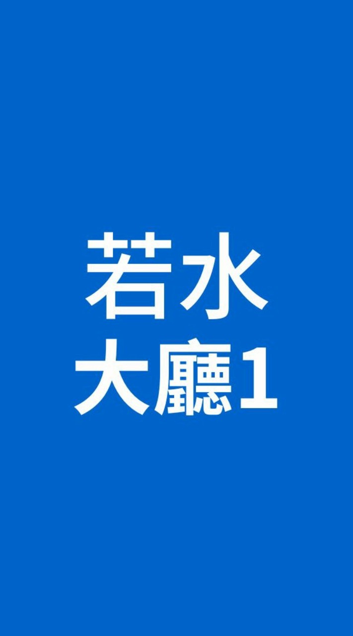 若水學院線上學習 資訊大廳_若水01