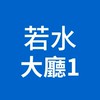 若水學院線上學習 資訊大廳_若水01