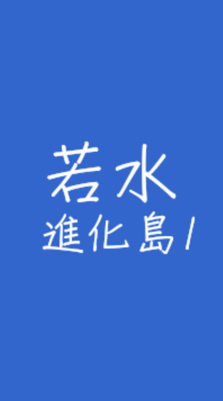 若水學院 進化島1號