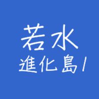 若水學院 進化島1號