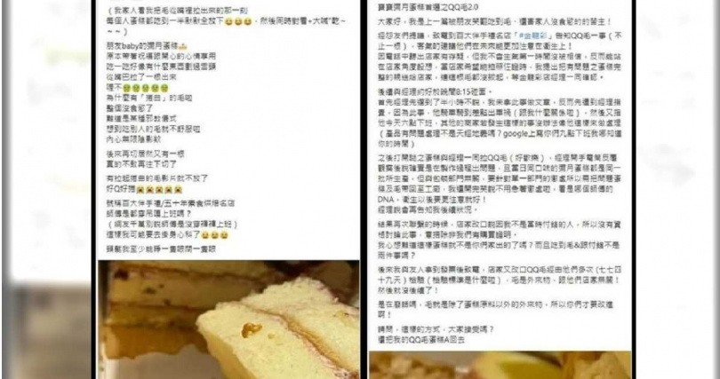 該名網友分別於5日及14日在臉書社團「爆怨公社」發文指控，彌月蛋糕驚見「QQ毛」，店家的處理態度也令她滿臉問號。（圖／翻攝自臉書「爆怨公社」）
