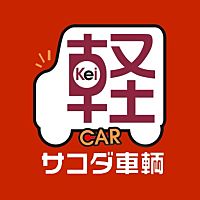 ​軽未使用車専門店サコダ車輌五日市店