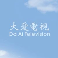 大愛電視-善