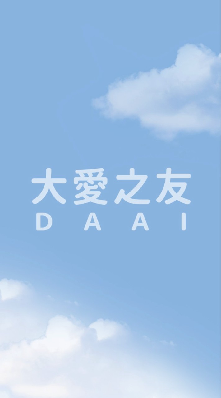 大愛之友-善
