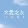 大愛之友-善