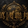 萬國聯邦